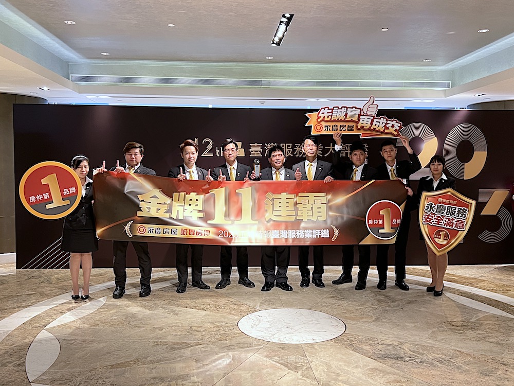 【有影】金獎11連霸達成 永慶房屋再獲台灣服務業大評鑑肯定 290 【有影】金獎11連霸達成 永慶房屋再獲台灣服務業大評鑑肯定 289