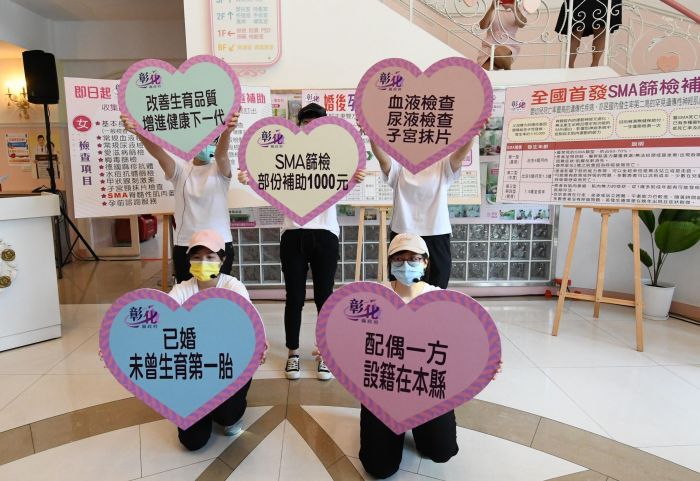 彰化縣啟動婚後孕前健康檢查補助 SMA篩檢補助1000元