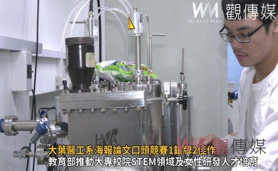 影／研發薄膜應用　大葉醫工系海報論文口頭競賽1銀牌2佳作