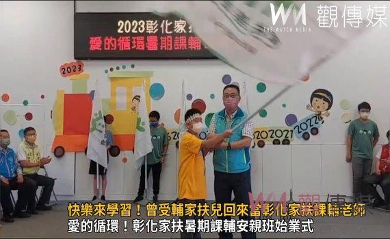 影/快樂放暑假‧快樂來學習!曾受輔家扶兒回來當彰化家扶課輔老師