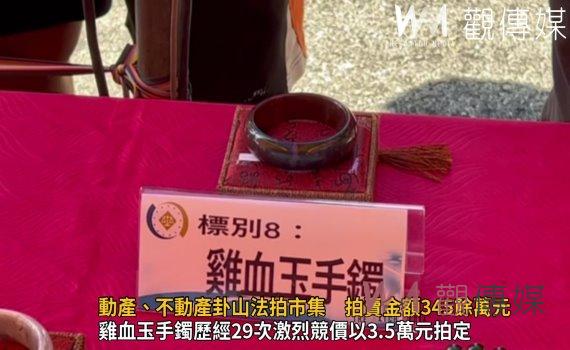 影/動產、不動產卦山法拍市集 拍賣金額345餘萬元挹注國庫
