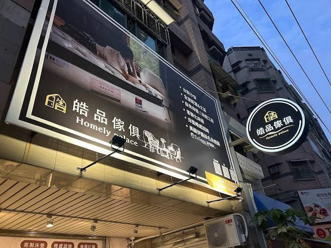 皓品傢俱選擇多元,滿足顧客不同需求。(圖/皓品傢俱)
