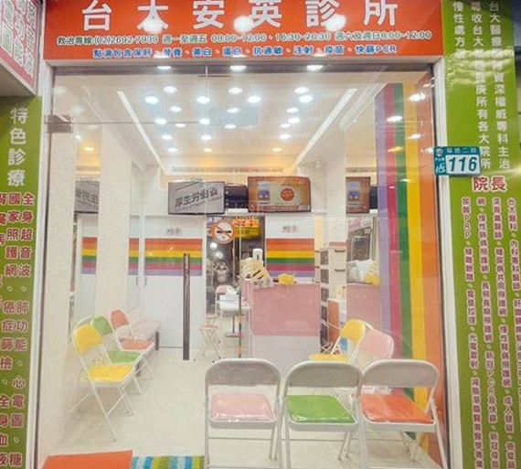 台大安英診所在汐止地區異業結盟，照護大小傷病。