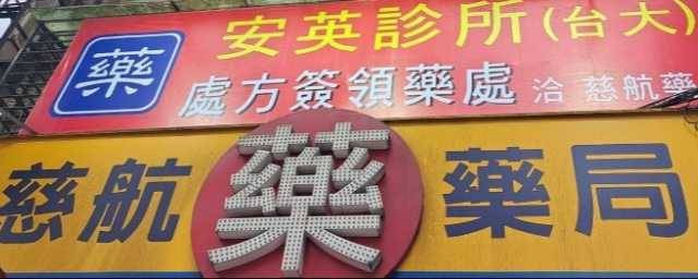 慈航連鎖藥局汐止中興店深耕汐止藥事服務超過10年。