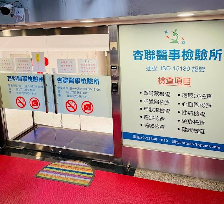 杏聯檢驗所提供安英診所台大醫療團隊科學化實證治療數據。