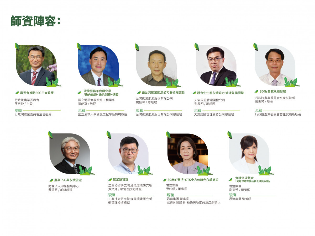 2023年農委會永續農業綠色旅遊研習論壇 3天2夜研習營講師。