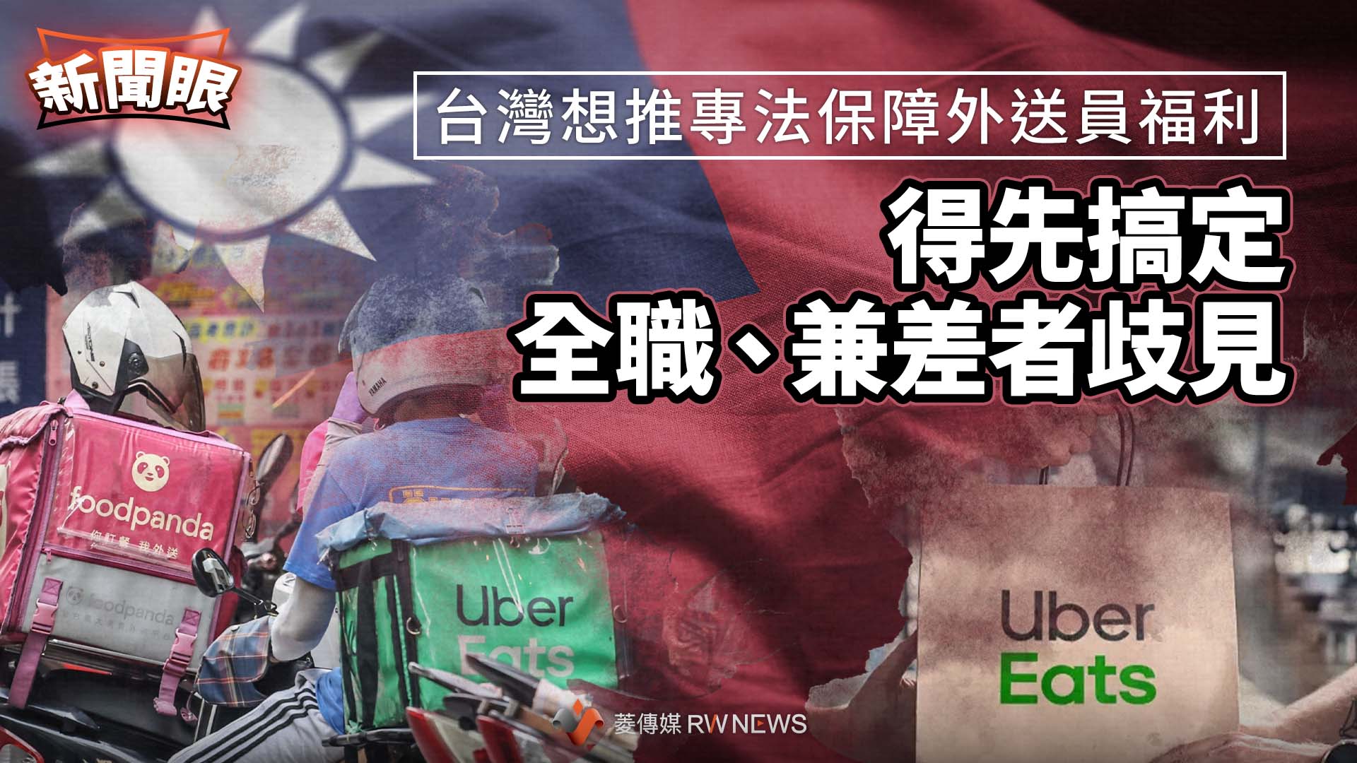 新聞眼/台灣想推專法保障外送員福利 得先搞定全職、兼差者歧見