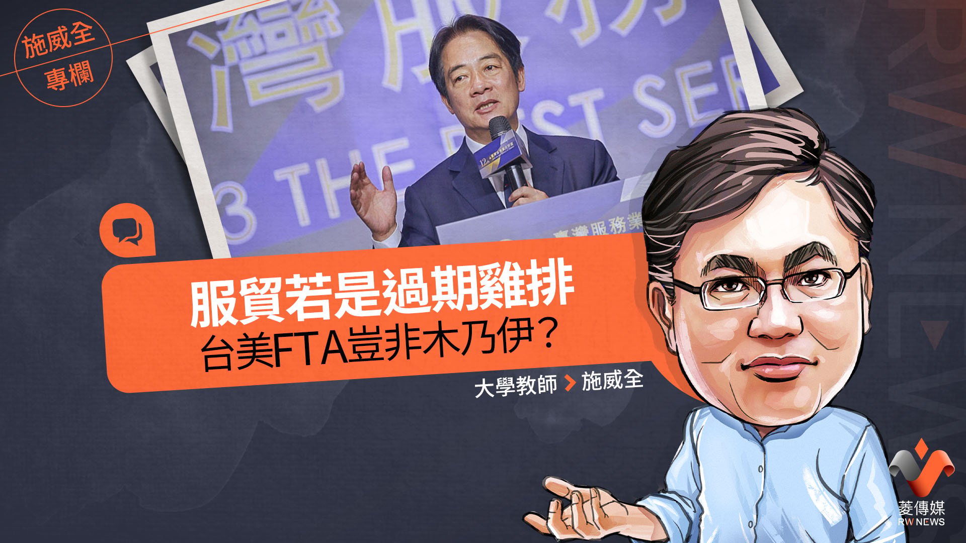 施威全專欄／服貿若是過期雞排　台美FTA豈非木乃伊？ 
