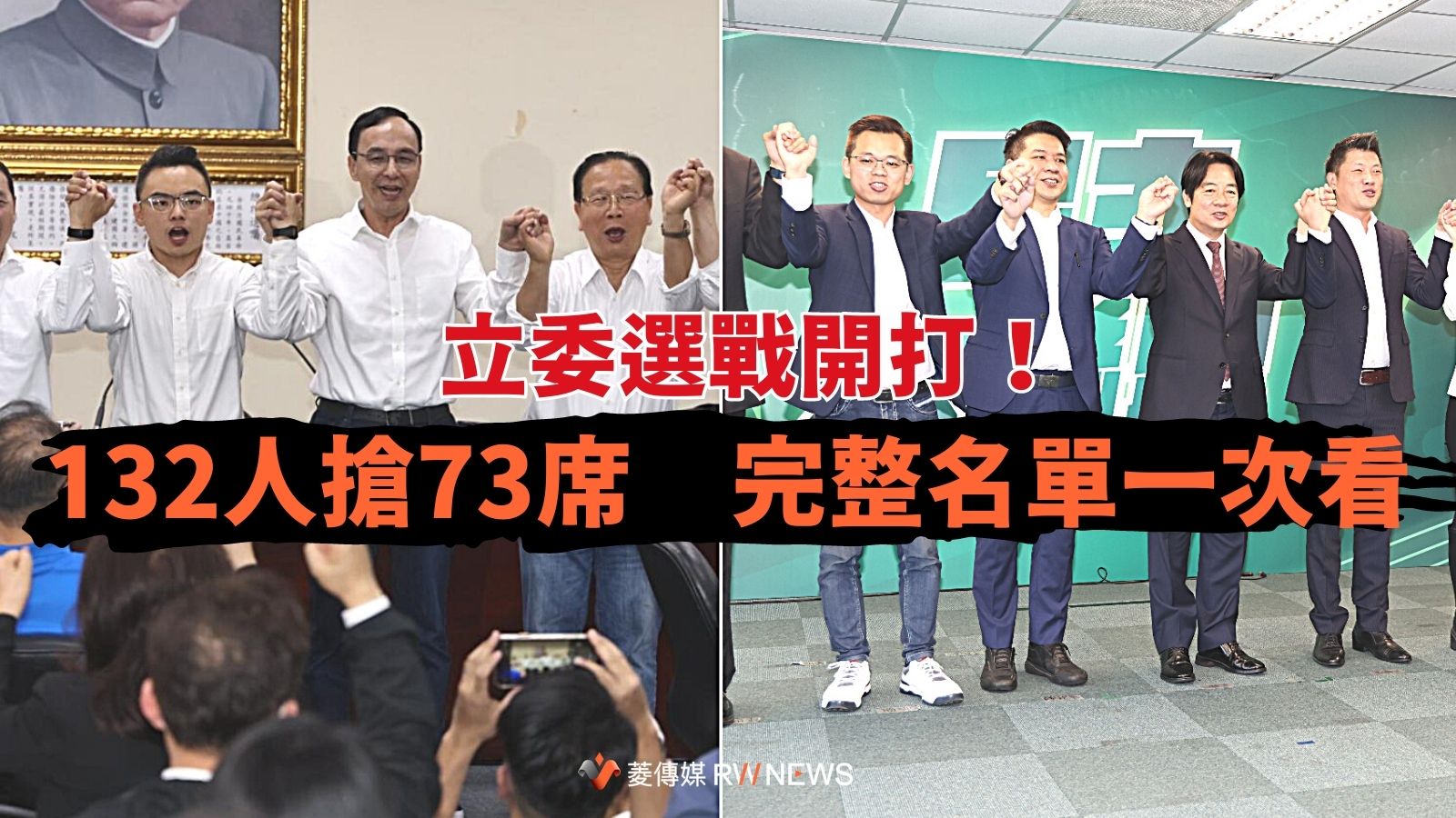 立委選戰開打!132人搶73席 完整名單一次看