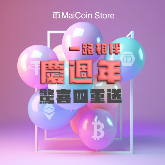 MaiCoin 門市 「一路相伴慶週年 MaiCoin 驚喜四重送」 台北台中慶週年活動兩地同步開跑