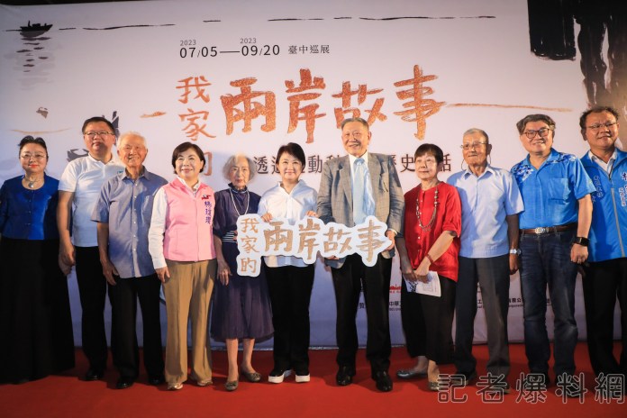 跨越黑水溝 「我家的兩岸故事」文化資產園區巡展