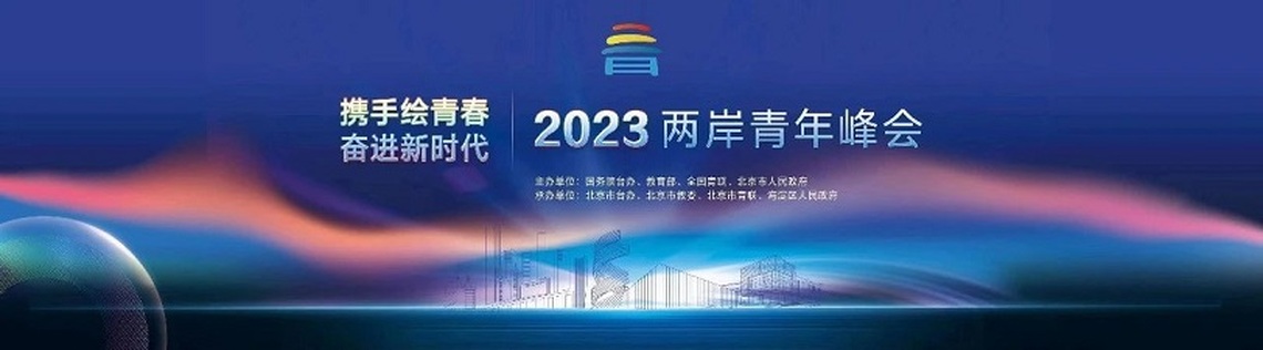 2023兩岸青年峰會7/12在京開幕 約1200名臺灣青年參加各項活動