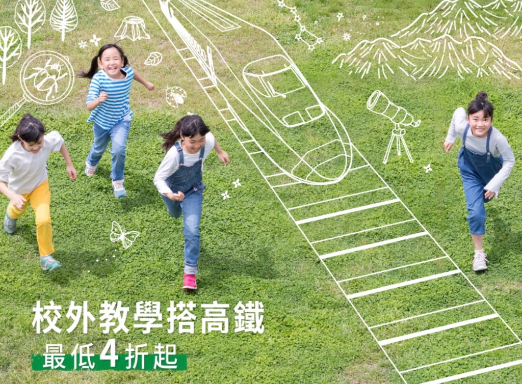 台灣高鐵「校外教學專案」優惠，國中、高中生、大學生可享全額票價7折，小學生及具敬老、孩童及愛心等優惠身分者，亦可享全額票價4折（圖：台灣高鐵）