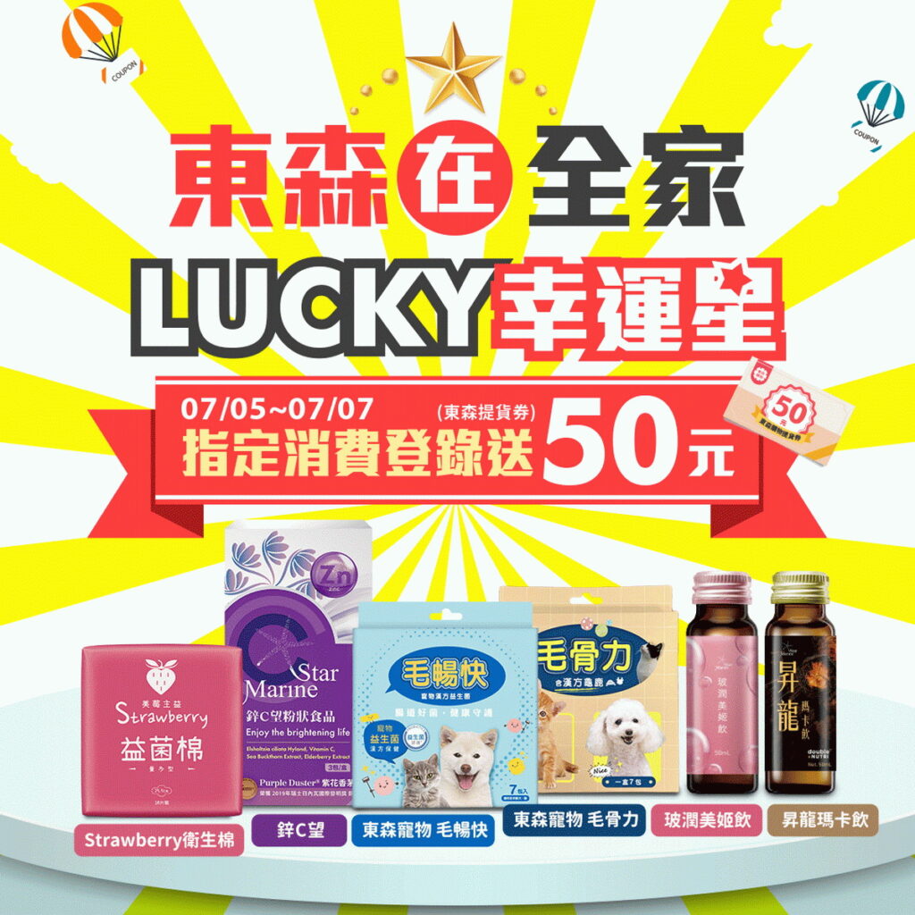 ▲東森購物「Lucky幸運星」活動7/5(三)~7/7(五)火熱登場,活動期間只要在全家便利商店購買東森購物上架商品,除了贈送50元東森購物提貨券,還可參加三重好康回饋。