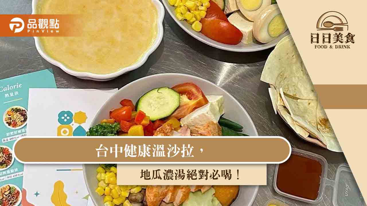 台中健康溫沙拉,地瓜濃湯絕對必喝!