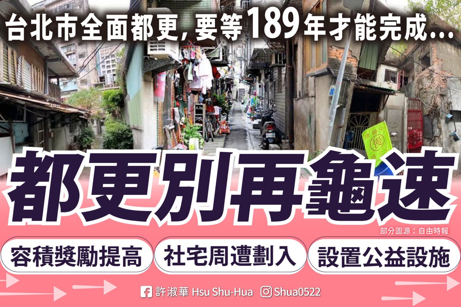 首都「都市更新」慢!許淑華:應提高容積獎勵提升速度 276 首都「都市更新」慢!許淑華:應提高容積獎勵提升速度 275