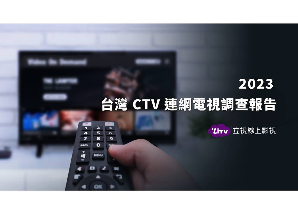 台灣CTV連網電視高普及率 影音廣告將成為下一個主力戰場 214 台灣CTV連網電視高普及率 影音廣告將成為下一個主力戰場 213