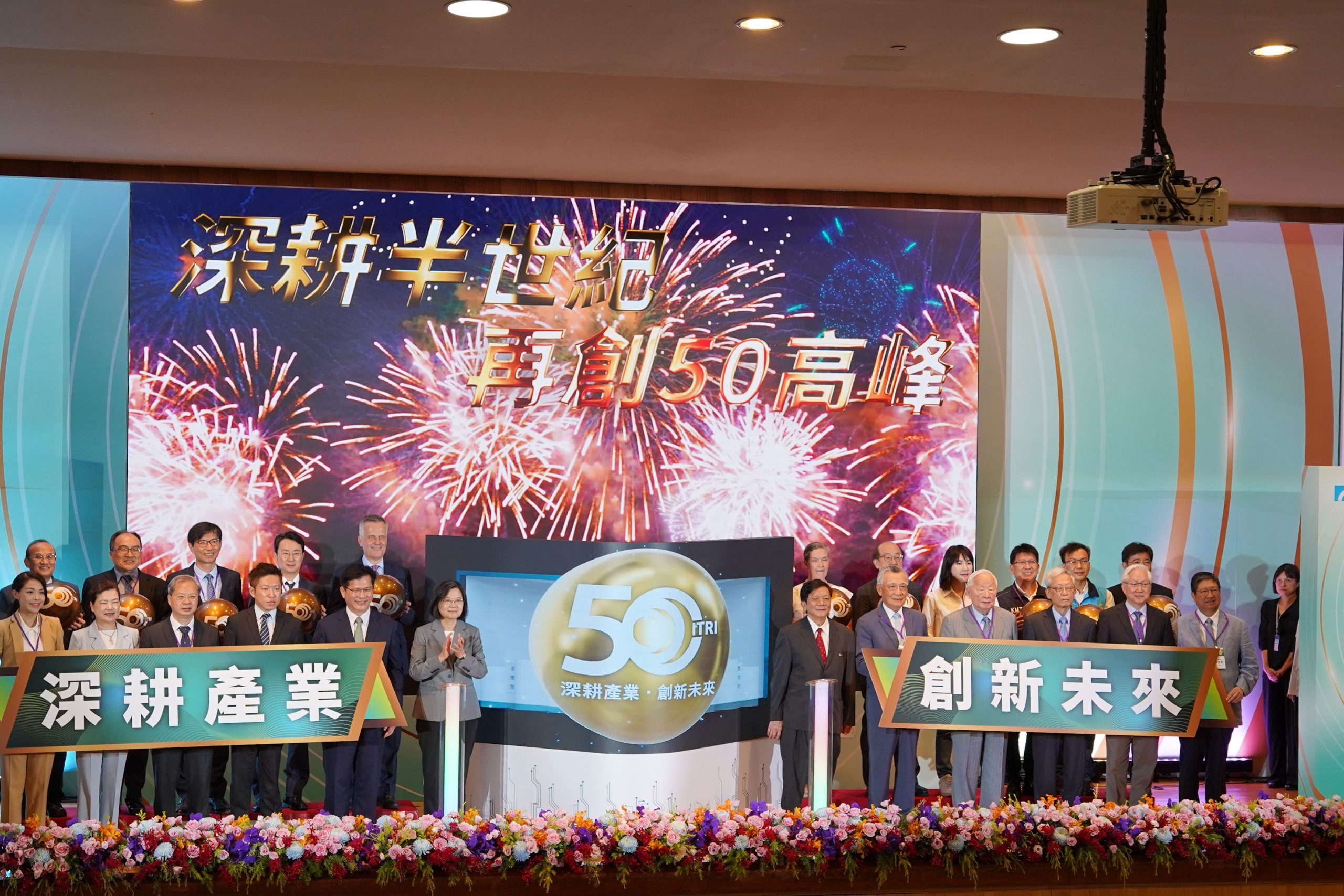 楊文科祝工研院50歲生日快樂 攜手產業壯大國家科技實力