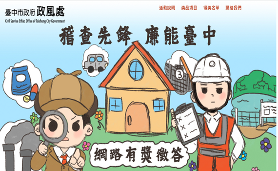 凝聚反貪意識  中市政風處網路有獎徵答活動7/5開跑