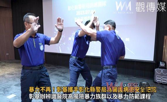 影/醫療暴力不再!彰基攜手彰化縣警局為醫護病患安全把關