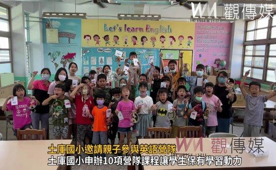 影/土庫國小邀請親子參與英語營隊 多元有趣的課程為英語口說展能