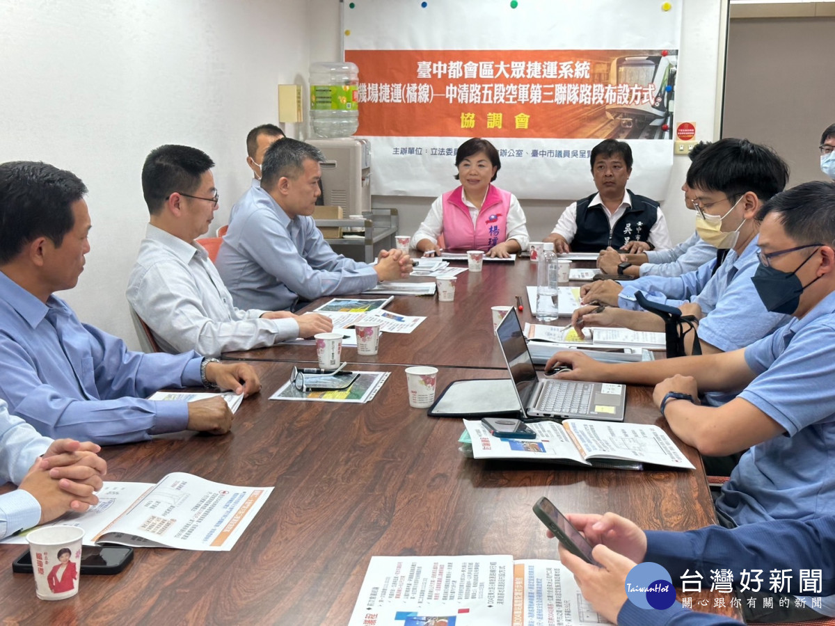 立委楊瓊瓔及臺中市議員吳呈賢於立法院召開「台中機場捷運(橘線)可行性研究」第三次協調會。