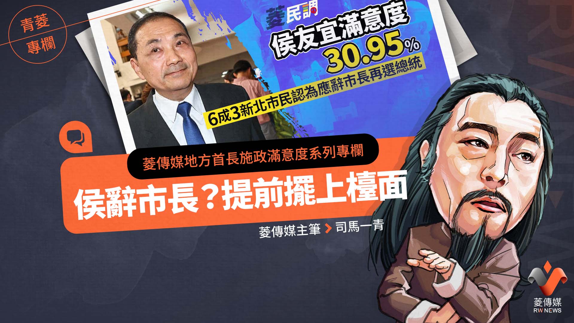 菱傳媒地方首長施政滿意度系列專欄1 /侯辭市長?提前擺上檯面