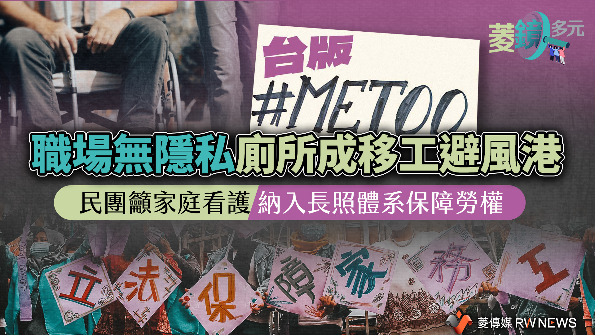 台版#MeToo/職場無隱私廁所成移工避風港 民團籲家庭看護納入長照體系保障勞權