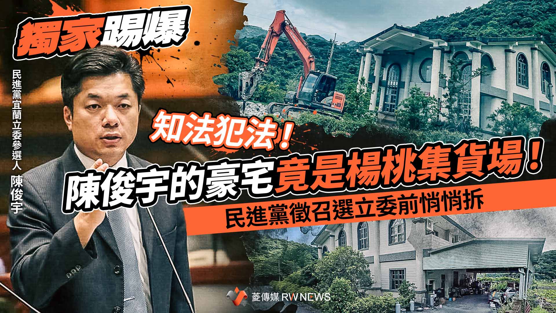 獨家踢爆/陳俊宇的豪宅竟是楊桃集貨場!依法不能當住宅 民進黨徵召選立委前悄悄拆