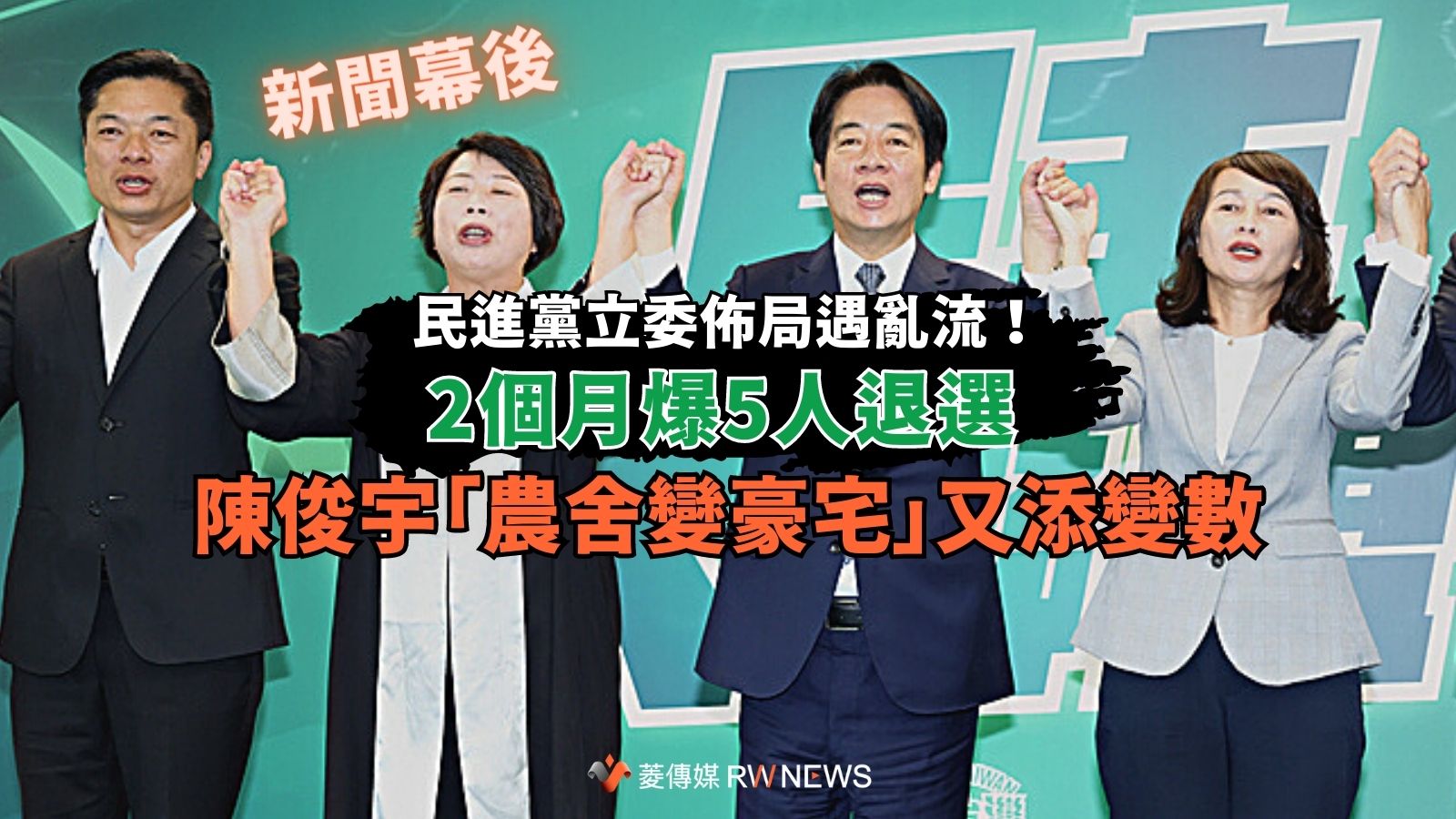 新聞幕後/民進黨立委佈局遇亂流!2個月爆5人退選 陳俊宇「農舍變豪宅」又添變數
