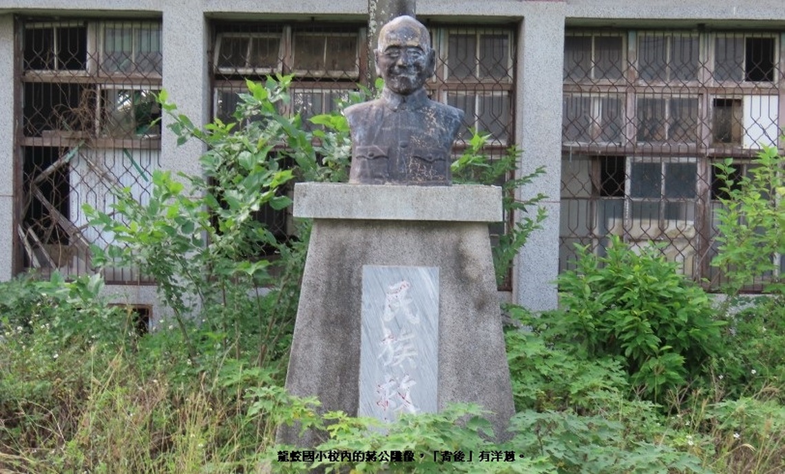 嘉義縣義竹鄉龍蛟國小蔣公雕像「背後」的故事