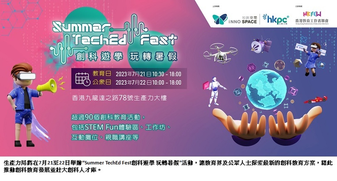 生產力局舉行「Summer TechEd Fest 創科遊學 玩轉暑假」設工作坊及體驗區 讓教育界及公眾親身體驗嶄新創科教育方案