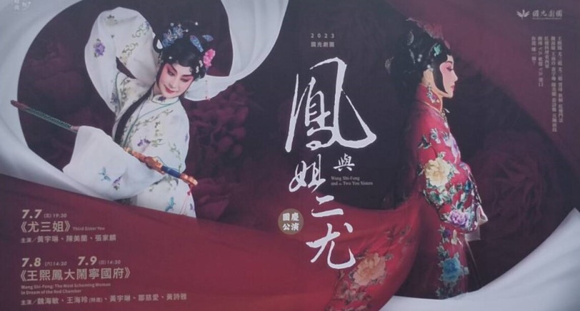 紅樓深似海 女子千萬難 國光劇團「鳳姐與二尤」道盡女子百態