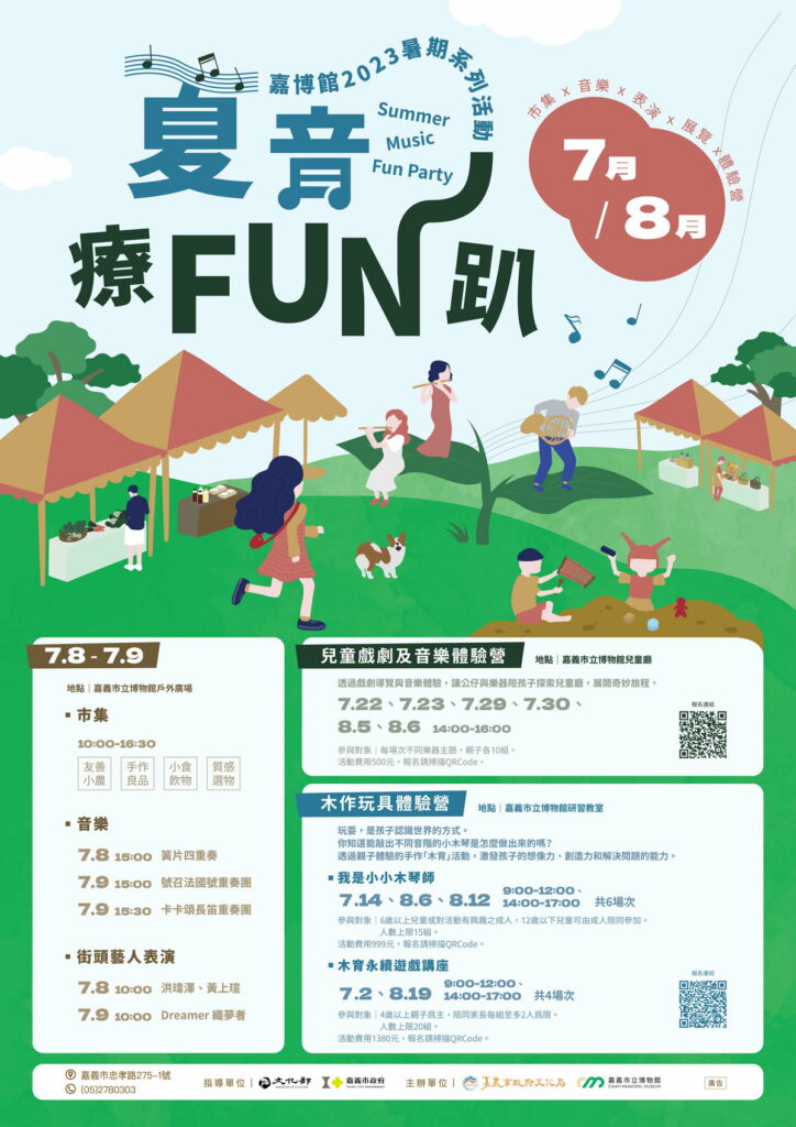 嘉博館暑期活動海報