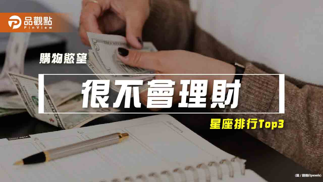 【星座排行】:「這些星座」就是「很不會理財」?