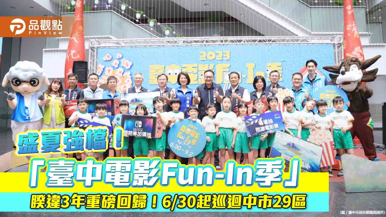 盛夏強檔！「臺中電影Fun-In季」睽違3年重磅回歸！6/30起巡迴中市29區