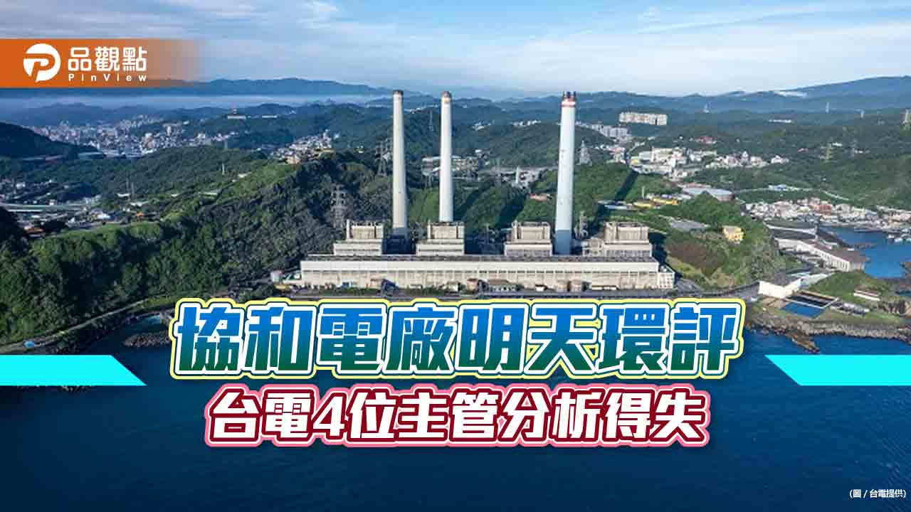 台電4位專業主管挺身而出!投書分析協和電廠更新改建 可實現4贏局面