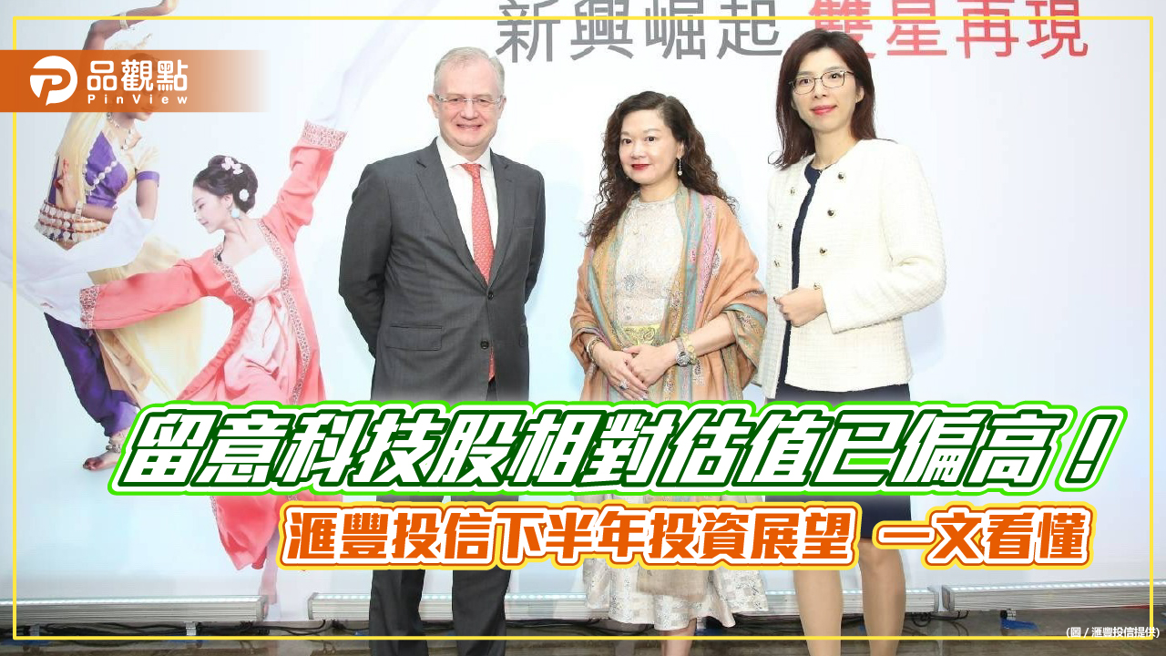 亞股具價值優勢!滙豐投信看好2大市場 建議這樣佈局