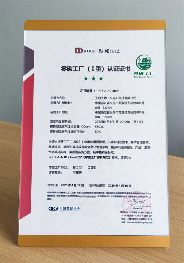 天合光能獲鈦和認證零碳工廠,攜手至尊系列組件共建零碳新世界