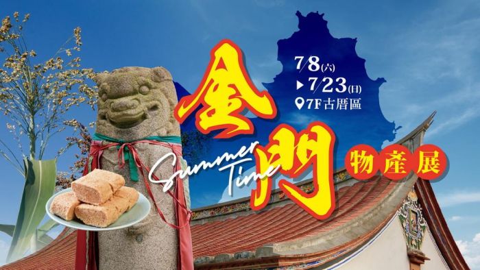 金門物產展7/8在遠百竹北首度登場