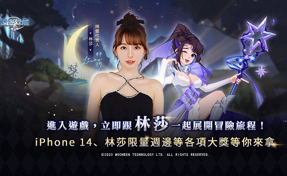 國民女友林莎代言最新手遊《精靈覺醒Rise of Elves》 遊戲官方祭出限量iPhone 14和獨家林莎周邊吸引粉絲