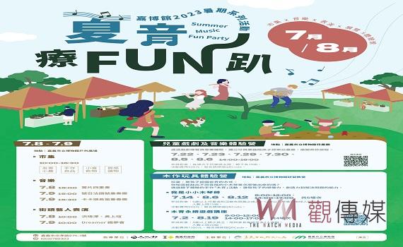 夏音療FUN趴 嘉博館暑期親子互動享時光