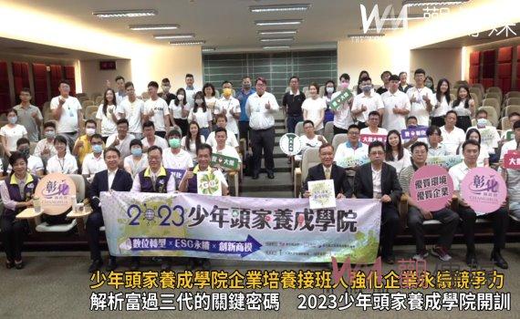 影/學習淬鍊!少年頭家養成學院企業培養接班人強化企業永續競爭力