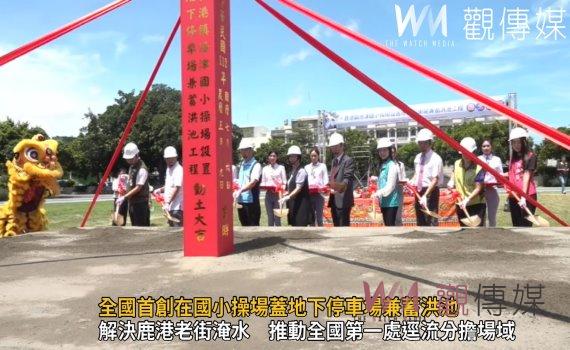 影／斥資3億！全國首創在國小操場蓋地下停車場兼蓄洪池