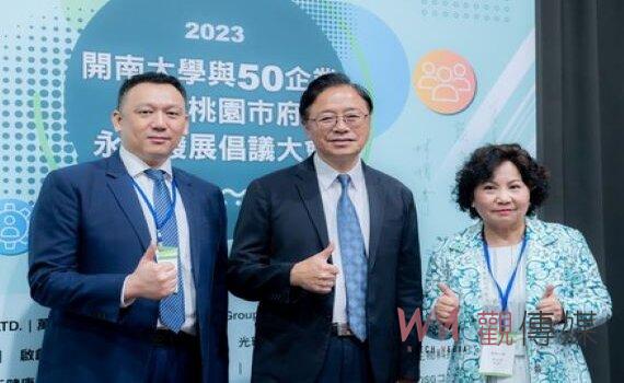 桃市府攜手開南大學暨80家在地企業倡議永續路徑 邁向2050淨零碳排