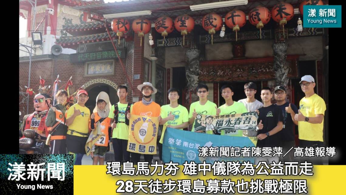 影/微笑南台灣環島馬力夯 雄中儀隊為公益而走 28天徒步環島募款也挑戰極限/漾新聞