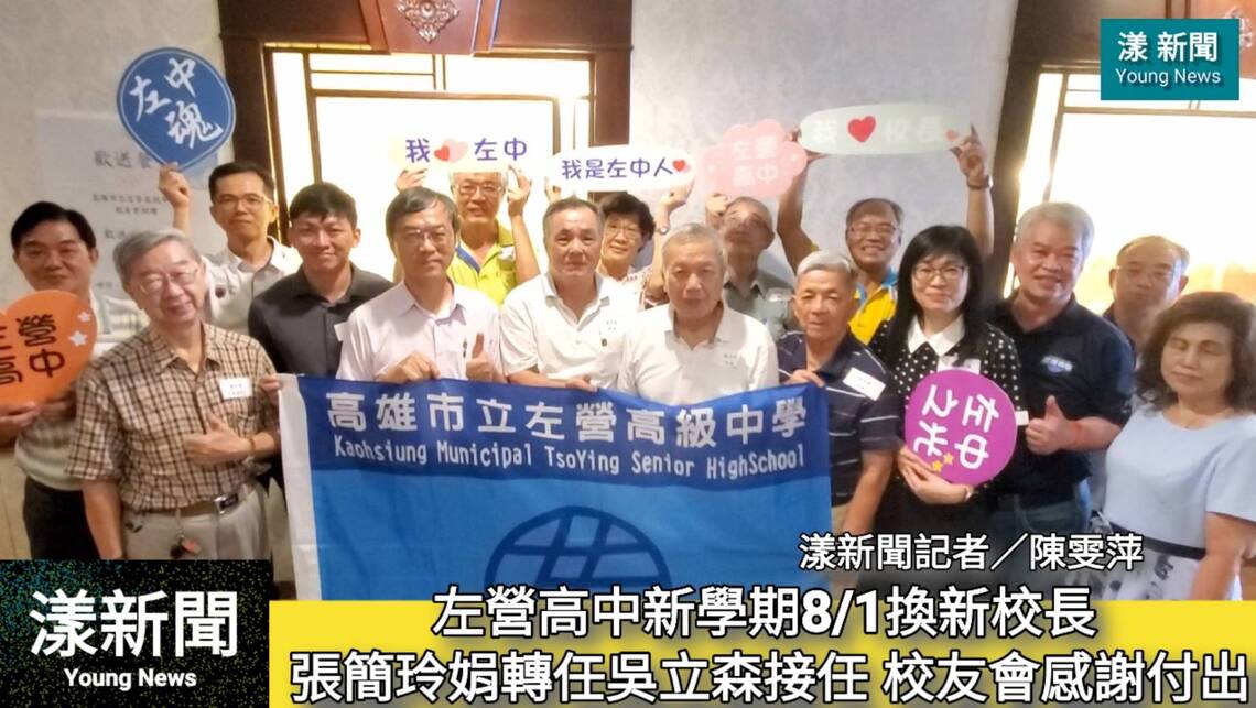 影/左營高中新學期換新校長 張簡玲娟轉任吳立森接任 校友會感謝付出/漾新聞