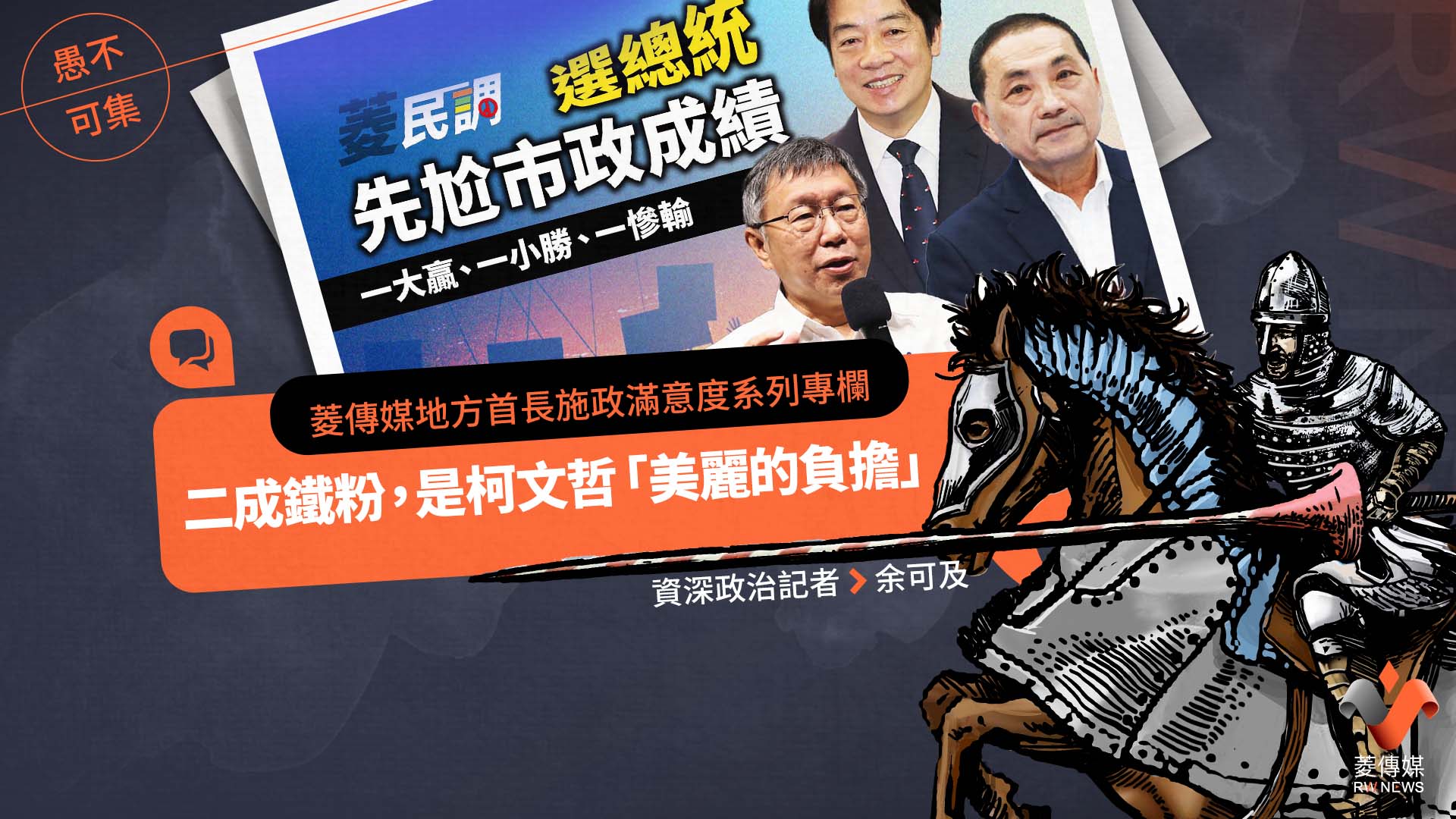 菱傳媒地方首長施政滿意度系列專欄2/二成鐵粉,是柯文哲「美麗的負擔」