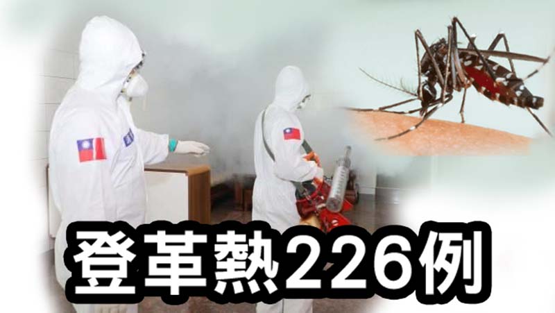 疾管署統計,今日到下午3時為止新增16例登革熱本土,總計已有226例本土。圖/編輯部