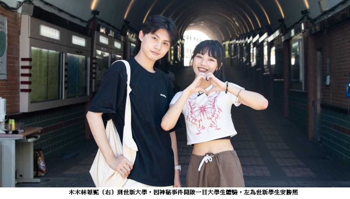 世新大學特色課程太精彩 木木當一日大學生直呼幸福